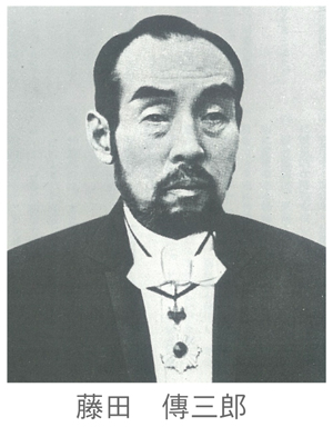 藤田傳三郎イメージ
